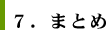 7.まとめ