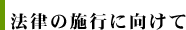 法律の施行に向けて