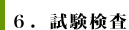 6.試験検査