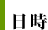 日時