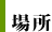 場所