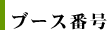 ブース番号