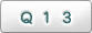 Ｑ１３