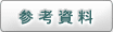 参考資料