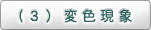 （3）変色現象