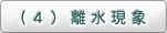 （4）離水現象