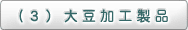 （3）大豆加工製品