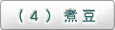 （4）煮豆