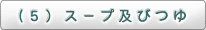 （5）スープ及びつゆ