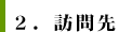 訪問先