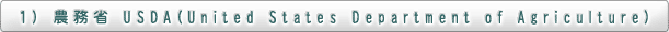 1)　農務省　USDA(United States Department of Agriculture)