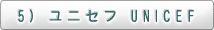 5)  ユニセフ　UNICEF