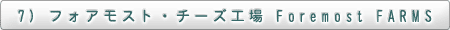 7)  フォアモスト・チーズ工場　Foremost FARMS