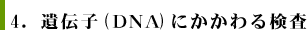 4．遺伝子（DNA）にかかわる検査