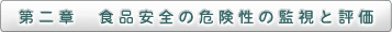 第二章　食品安全の危険性の監視と評価