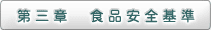 第三章　食品安全基準