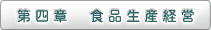 第四章　食品生産経営