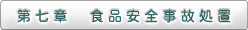 第七章　食品安全事故処置
