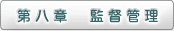 第八章　監督管理