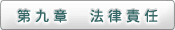 第九章　法律責任