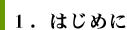 1、はじめに
