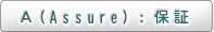 A（Assure）：保証