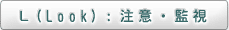 L（Look）：注意・監視