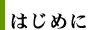 はじめに