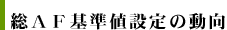 総AF基準値設定の動向