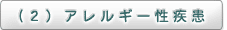 （2）アレルギー性疾患