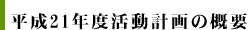 平成21年度活動計画の概要