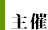 主催