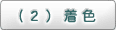 （2）着色