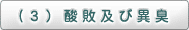 （3）酸敗及び異臭