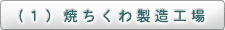 （1）焼ちくわ製造工場