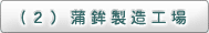 （2）蒲鉾製造工場