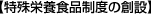 【特殊栄養食品制度の創設】