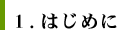 1.はじめに