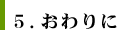 5.おわりに