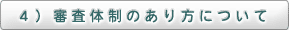 4）審査体制のあり方について