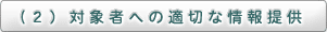 （2）対象者への適切な情報提供