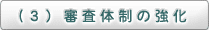 （3）審査体制の強化