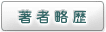 著者略歴