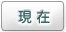 現在