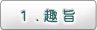 1.趣旨