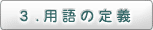 3.用語の定義