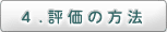 4.評価の方法