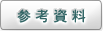 参考資料