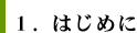 １．はじめに