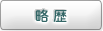 略歴